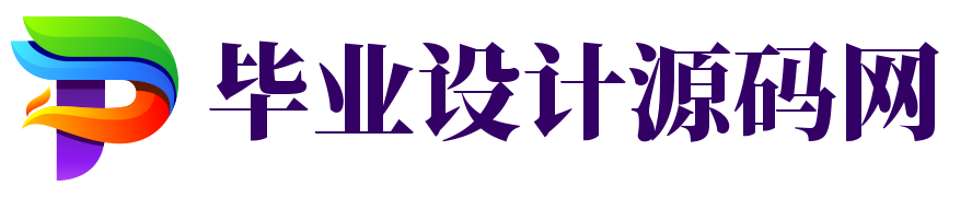 软件开发毕设源码网